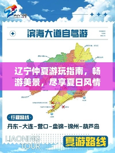 遼寧仲夏游玩指南，暢游美景，盡享夏日風情！