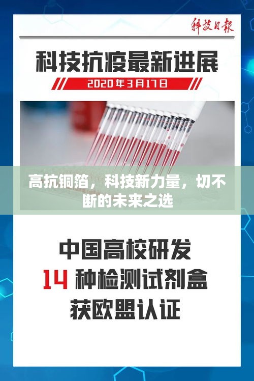 高抗銅箔，科技新力量，切不斷的未來之選