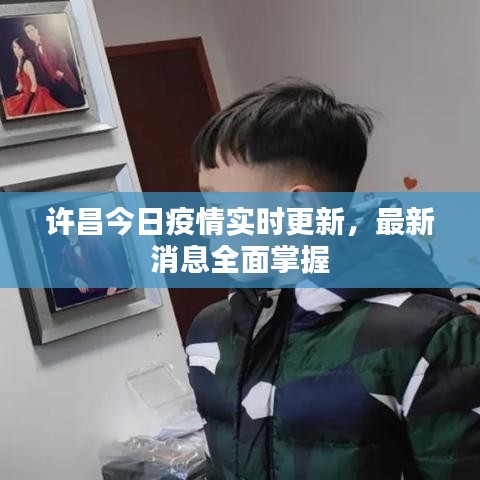 許昌今日疫情實時更新，最新消息全面掌握