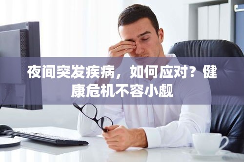 夜間突發疾病，如何應對？健康危機不容小覷