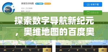 探索數字導航新紀元，奧維地圖的百度奧秘