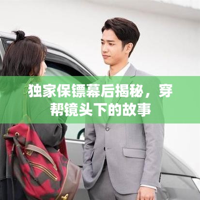 獨家保鏢幕后揭秘，穿幫鏡頭下的故事