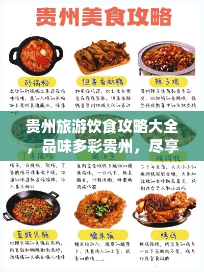 貴州旅游飲食攻略大全，品味多彩貴州，盡享美食之旅！