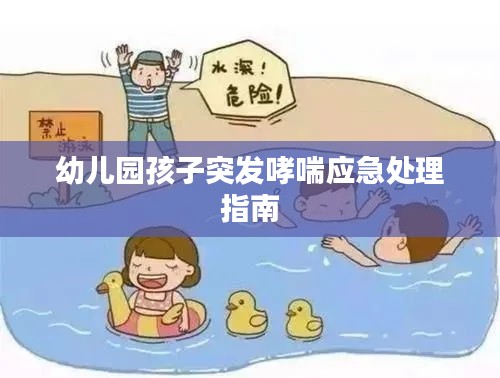 幼兒園孩子突發哮喘應急處理指南