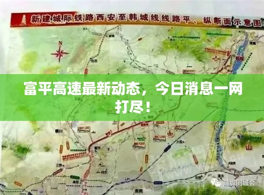 富平高速最新動(dòng)態(tài)，今日消息一網(wǎng)打盡！