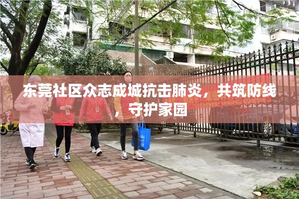 東莞社區眾志成城抗擊肺炎，共筑防線，守護家園