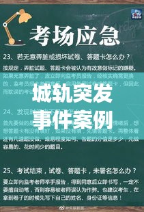 城軌突發(fā)事件案例解析與應對策略探討