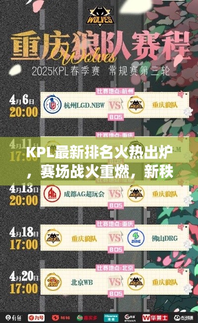 KPL最新排名火熱出爐，賽場戰火重燃，新秩序震撼揭曉！
