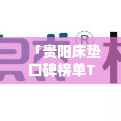 「貴陽床墊口碑榜單TOP10 品質(zhì)與舒適并存的選擇」