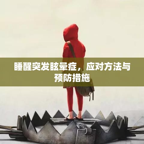 睡醒突發眩暈癥，應對方法與預防措施