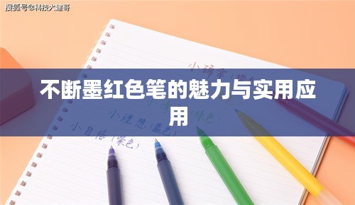 不斷墨紅色筆的魅力與實用應用