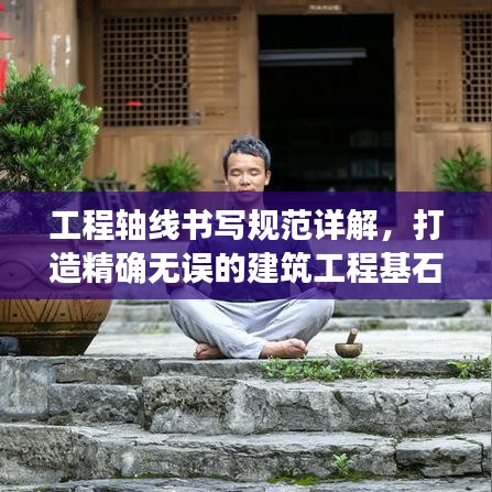 工程軸線(xiàn)書(shū)寫(xiě)規(guī)范詳解，打造精確無(wú)誤的建筑工程基石