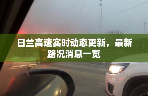 日蘭高速實(shí)時(shí)動(dòng)態(tài)更新，最新路況消息一覽