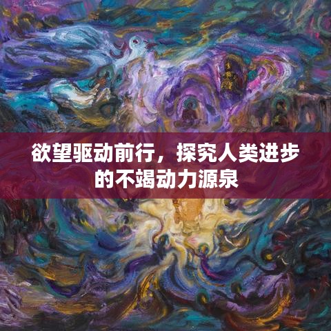 欲望驅動前行，探究人類進步的不竭動力源泉