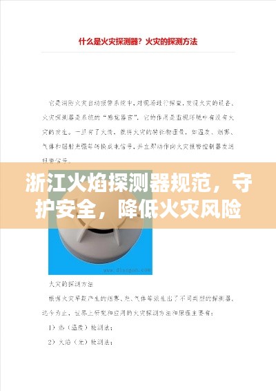 浙江火焰探測(cè)器規(guī)范，守護(hù)安全，降低火災(zāi)風(fēng)險(xiǎn)的關(guān)鍵措施