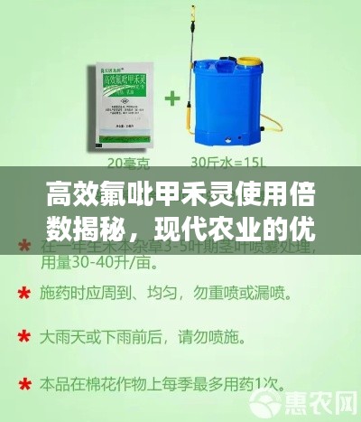 高效氟吡甲禾靈使用倍數(shù)揭秘，現(xiàn)代農(nóng)業(yè)的優(yōu)選方案