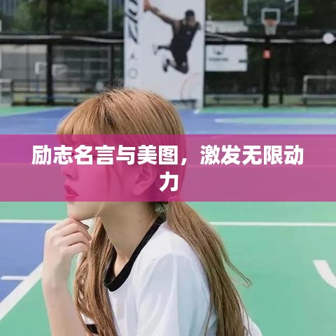 勵(lì)志名言與美圖，激發(fā)無限動(dòng)力