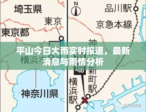 平山今日大雨實時報道，最新消息與雨情分析