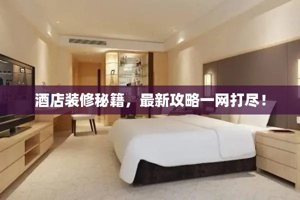 酒店裝修秘籍，最新攻略一網打盡！