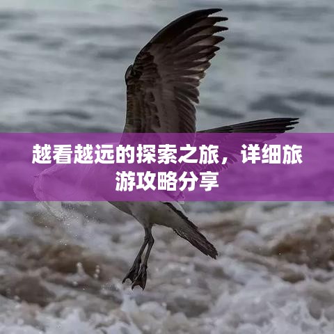 越看越遠(yuǎn)的探索之旅，詳細(xì)旅游攻略分享
