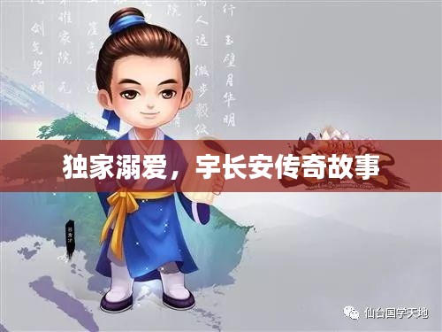 獨(dú)家溺愛(ài)，宇長(zhǎng)安傳奇故事