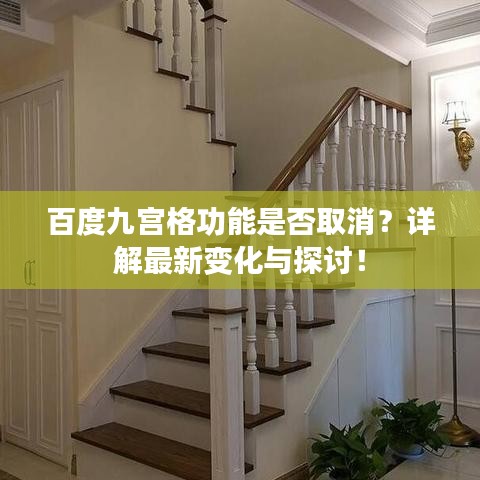 百度九宮格功能是否取消？詳解最新變化與探討！