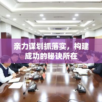 親力謀劃抓落實，構(gòu)建成功的秘訣所在