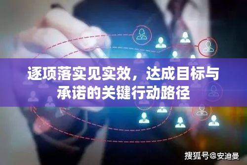 逐項落實見實效，達成目標與承諾的關鍵行動路徑
