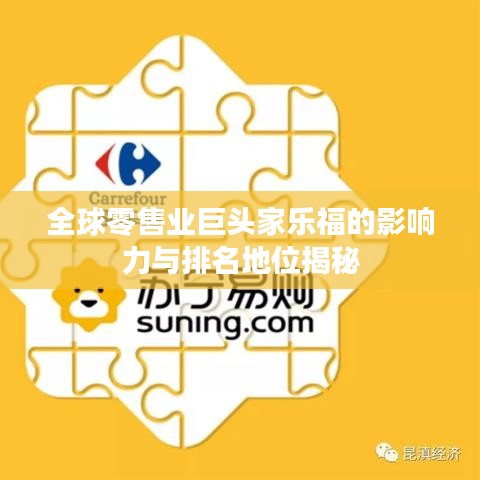 全球零售業(yè)巨頭家樂(lè)福的影響力與排名地位揭秘