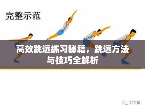 高效跳遠練習秘籍，跳遠方法與技巧全解析