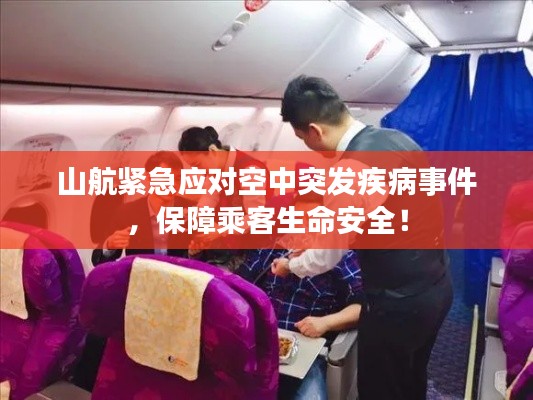 山航緊急應對空中突發疾病事件，保障乘客生命安全！