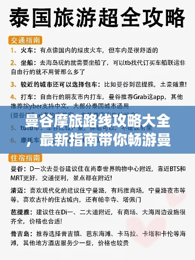 曼谷摩旅路線攻略大全，最新指南帶你暢游曼谷風情