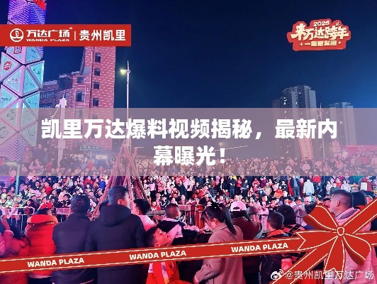 凱里萬達爆料視頻揭秘，最新內幕曝光！