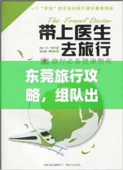 東莞旅行攻略，組隊(duì)出游必備指南！
