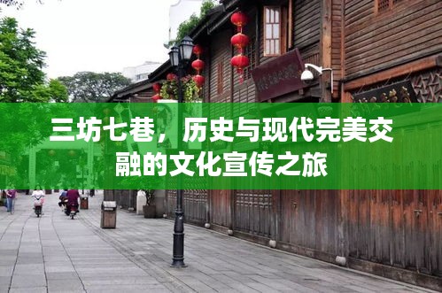 三坊七巷，歷史與現代完美交融的文化宣傳之旅