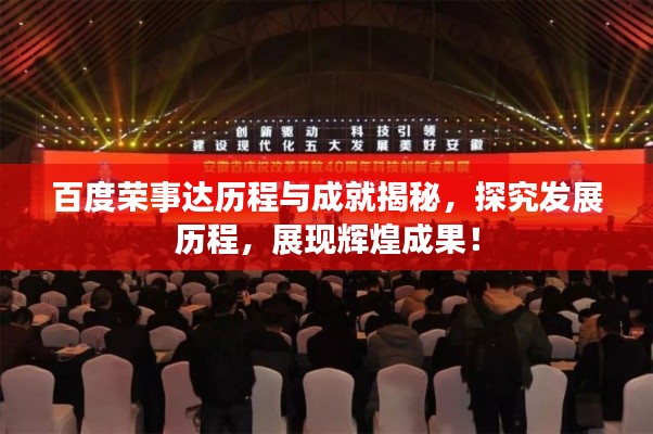 百度榮事達歷程與成就揭秘，探究發展歷程，展現輝煌成果！
