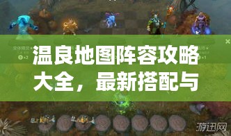 溫良地圖陣容攻略大全，最新搭配與戰術解析