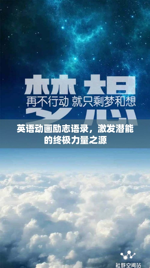 英語動畫勵志語錄，激發(fā)潛能的終極力量之源