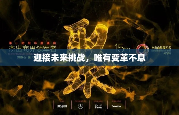 迎接未來挑戰，唯有變革不息