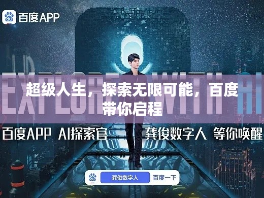 超級人生，探索無限可能，百度帶你啟程