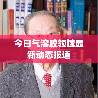 今日氣溶膠領(lǐng)域最新動(dòng)態(tài)報(bào)道