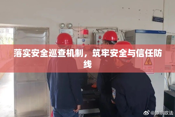 落實安全巡查機制，筑牢安全與信任防線