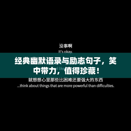 經(jīng)典幽默語(yǔ)錄與勵(lì)志句子，笑中帶力，值得珍藏！