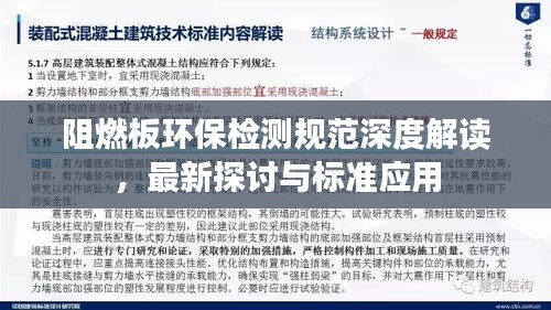 阻燃板環保檢測規范深度解讀，最新探討與標準應用