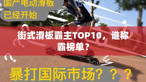 街式滑板霸主TOP10，誰稱霸榜單？