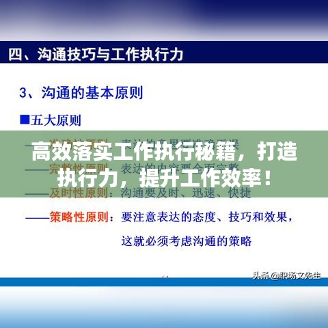 高效落實工作執行秘籍，打造執行力，提升工作效率！