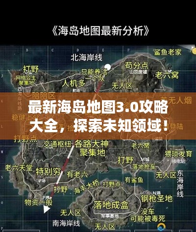 最新海島地圖3.0攻略大全，探索未知領域！