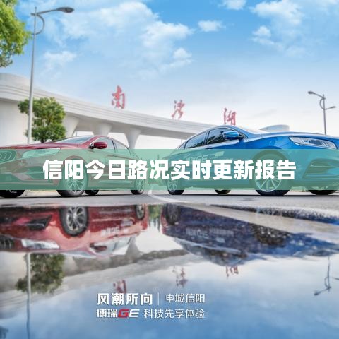 信陽(yáng)今日路況實(shí)時(shí)更新報(bào)告