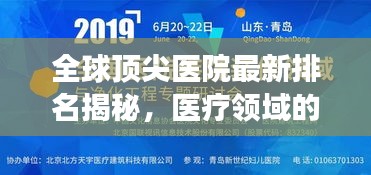 全球頂尖醫(yī)院最新排名揭秘，醫(yī)療領(lǐng)域的卓越成就與未來展望
