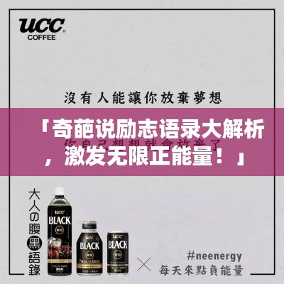 「奇葩說勵志語錄大解析，激發無限正能量！」